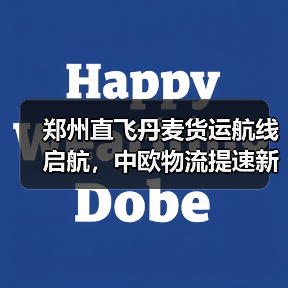 郑州直飞丹麦货运航线启航,中欧物流提速新篇章(图4) 郑州直飞丹麦货运航线启航,中欧物流提速新篇章(图4)