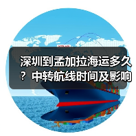 深圳到孟加拉海运多久?中转航线时间及影响因素解析(图3) 深圳到孟加拉海运多久?中转航线时间及影响因素解析(图3)