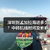深圳到孟加拉海运多久?中转航线时间及影响因素解析(图4) 深圳到孟加拉海运多久?中转航线时间及影响因素解析(图4)
