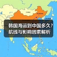 韩国海运到中国多久？航线与影响因素解析（图2）