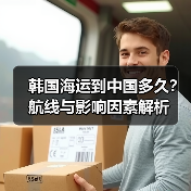 韩国海运到中国多久？航线与影响因素解析