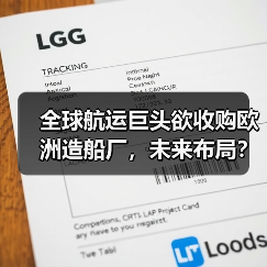 全球航运巨头欲收购欧洲造船厂，未来布局？（图3）