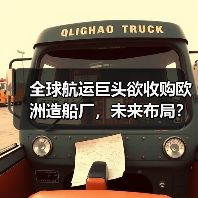 全球航运巨头欲收购欧洲造船厂，未来布局？（图4）