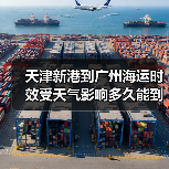 天津新港到广州海运时效受天气影响多久能到(图1) 天津新港到广州海运时效受天气影响多久能到(图1)