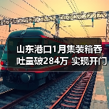 山东港口1月集装箱吞吐量破284万 实现开门红(图3) 山东港口1月集装箱吞吐量破284万 实现开门红(图3)
