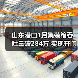山东港口1月集装箱吞吐量破284万 实现开门红(图2) 山东港口1月集装箱吞吐量破284万 实现开门红(图2)