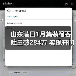 山东港口1月集装箱吞吐量破284万 实现开门红(图4) 山东港口1月集装箱吞吐量破284万 实现开门红(图4)