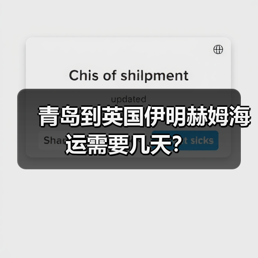 青岛到英国伊明赫姆海运需要几天?(图4) 青岛到英国伊明赫姆海运需要几天?(图4)