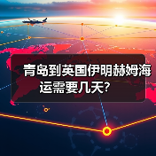 青岛到英国伊明赫姆海运需要几天?(图2) 青岛到英国伊明赫姆海运需要几天?(图2)