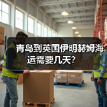 青岛到英国伊明赫姆海运需要几天?(图3) 青岛到英国伊明赫姆海运需要几天?(图3)