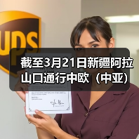 截至3月21日新疆阿拉山口通行中欧（中亚）班列累计突破3万列（图3）