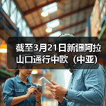 截至3月21日新疆阿拉山口通行中欧(中亚)班列累计突破3万列 截至3月21日新疆阿拉山口通行中欧(中亚)班列累计突破3万列