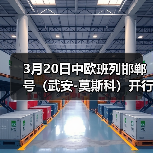 3月20日中欧班列邯郸号(武安-莫斯科)开行(图2) 3月20日中欧班列邯郸号(武安-莫斯科)开行(图2)