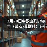 3月20日中欧班列邯郸号(武安-莫斯科)开行 3月20日中欧班列邯郸号(武安-莫斯科)开行