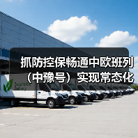 抓防控保畅通中欧班列(中豫号)实现常态化开行(图3) 抓防控保畅通中欧班列(中豫号)实现常态化开行(图3)