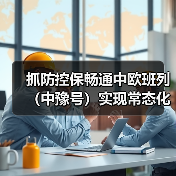 抓防控保畅通中欧班列(中豫号)实现常态化开行(图2) 抓防控保畅通中欧班列(中豫号)实现常态化开行(图2)