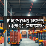 抓防控保畅通中欧班列(中豫号)实现常态化开行(图4) 抓防控保畅通中欧班列(中豫号)实现常态化开行(图4)