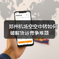 郑州机场空空中转如何破解货运竞争难题(图3) 郑州机场空空中转如何破解货运竞争难题(图3)