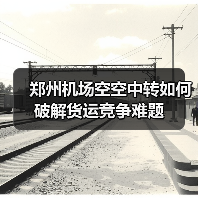 郑州机场空空中转如何破解货运竞争难题 郑州机场空空中转如何破解货运竞争难题