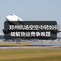 郑州机场空空中转如何破解货运竞争难题(图2) 郑州机场空空中转如何破解货运竞争难题(图2)