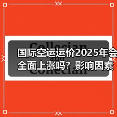 国际空运运价2025年会全面上涨吗?影响因素解析 国际空运运价2025年会全面上涨吗?影响因素解析