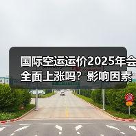 国际空运运价2025年会全面上涨吗?影响因素解析(图3) 国际空运运价2025年会全面上涨吗?影响因素解析(图3)