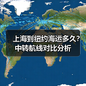 上海到纽约海运多久?中转航线对比分析(图1) 上海到纽约海运多久?中转航线对比分析(图1)