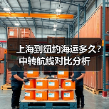 上海到纽约海运多久?中转航线对比分析(图4) 上海到纽约海运多久?中转航线对比分析(图4)