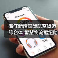 浙江新增国际航空货运综合体 智慧物流枢纽助力跨境电商腾飞（图3）