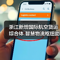 浙江新增国际航空货运综合体 智慧物流枢纽助力跨境电商腾飞（图2）