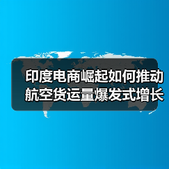 印度电商崛起如何推动航空货运量爆发式增长?未来趋势深度解析(图3) 印度电商崛起如何推动航空货运量爆发式增长?未来趋势深度解析(图3)