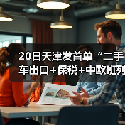 20日天津发首单“二手车出口+保税+中欧班列”(图2) 20日天津发首单“二手车出口+保税+中欧班列”(图2)