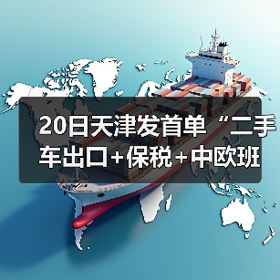 20日天津发首单“二手车出口+保税+中欧班列”(图3) 20日天津发首单“二手车出口+保税+中欧班列”(图3)