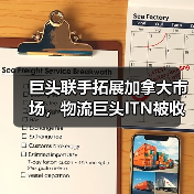 巨头联手拓展加拿大市场,物流巨头ITN被收购(图1) 巨头联手拓展加拿大市场,物流巨头ITN被收购(图1)