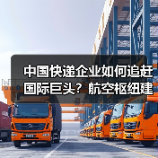 中国快递企业如何追赶国际巨头?航空枢纽建设关键在哪?(图3) 中国快递企业如何追赶国际巨头?航空枢纽建设关键在哪?(图3)