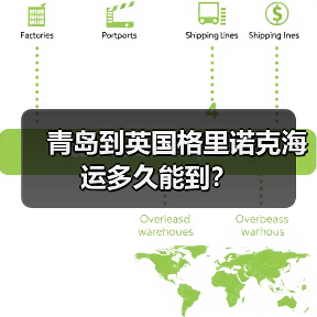 青岛到英国格里诺克海运多久能到?(图2) 青岛到英国格里诺克海运多久能到?(图2)