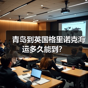 青岛到英国格里诺克海运多久能到?(图1) 青岛到英国格里诺克海运多久能到?(图1)