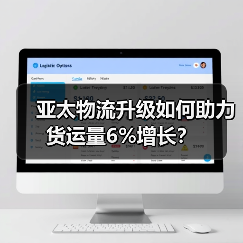 亚太物流升级如何助力货运量6%增长?(图4) 亚太物流升级如何助力货运量6%增长?(图4)