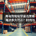 青岛到葡萄牙雷克索斯海运多久可达？时间与影响因素全解析（图4）