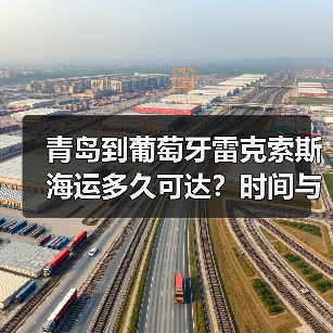 青岛到葡萄牙雷克索斯海运多久可达？时间与影响因素全解析（图1）