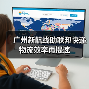 广州新航线助联邦快递物流效率再提速（图3）