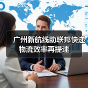 广州新航线助联邦快递物流效率再提速 广州新航线助联邦快递物流效率再提速
