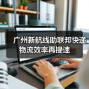 广州新航线助联邦快递物流效率再提速（图2）