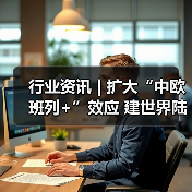 行业资讯 | 扩大“中欧班列+”效应 建世界陆港枢纽（图3）