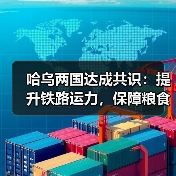 哈乌两国达成共识：提升铁路运力，保障粮食运输稳定（图3）
