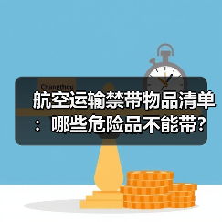 航空运输禁带物品清单:哪些危险品不能带?(图4) 航空运输禁带物品清单:哪些危险品不能带?(图4)