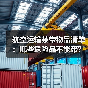 航空运输禁带物品清单:哪些危险品不能带?(图3) 航空运输禁带物品清单:哪些危险品不能带?(图3)