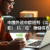 中国外运中欧班列（沈阳） 抗“疫”稳链保春耕