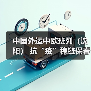 中国外运中欧班列（沈阳） 抗“疫”稳链保春耕（图2）