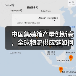 中国集装箱产量创新高,全球物流供应链如何应对运价波动?(图2) 中国集装箱产量创新高,全球物流供应链如何应对运价波动?(图2)